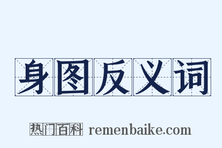 身图反义词是什么意思的图片